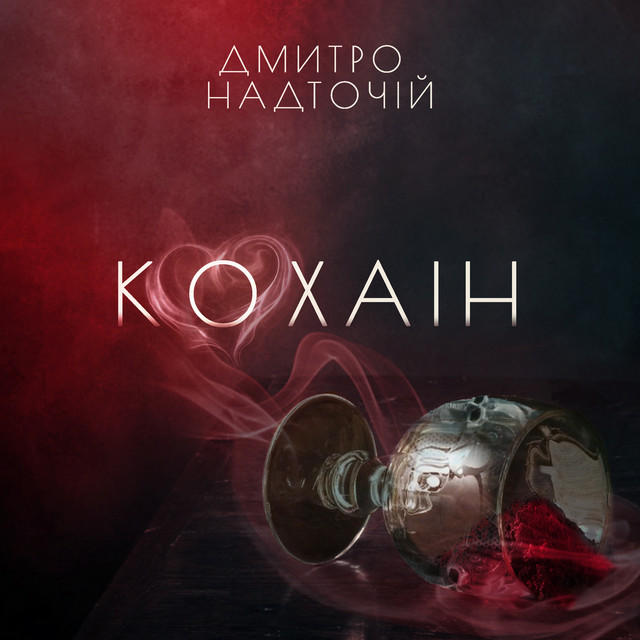 Cover art: Кохаїн — Дмитро Надточій