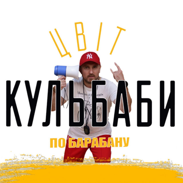 Обкладинка треку По барабану