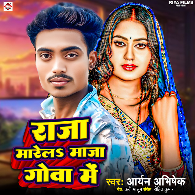 Raja Marela Maja Goa Me