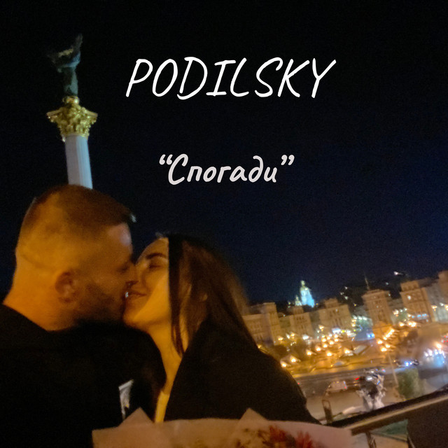 Обкладинка: Спогади — PODILSKY