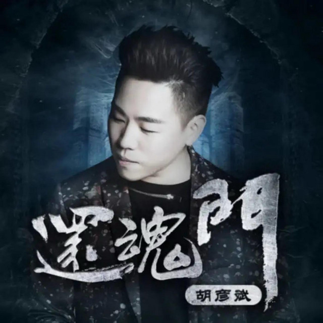 還魂門 cover art