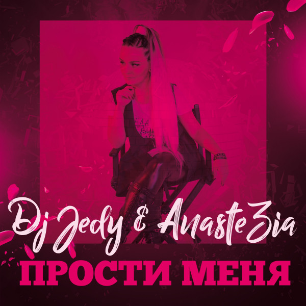 Cover art: Прости Меня — DJ JEDY