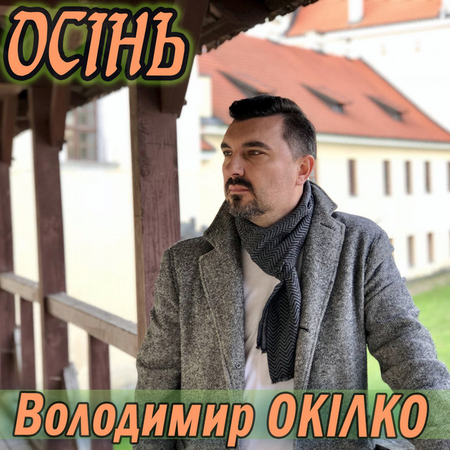 Обкладинка: Осінь - Remix — Володимир Окілко