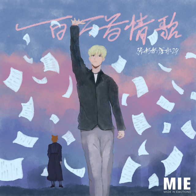 一百万首情歌 - 伴奏版