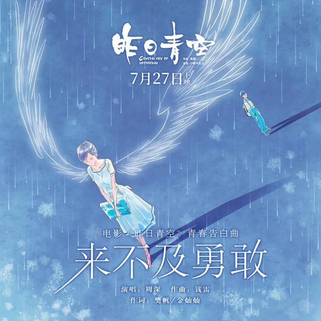 来不及勇敢 cover art