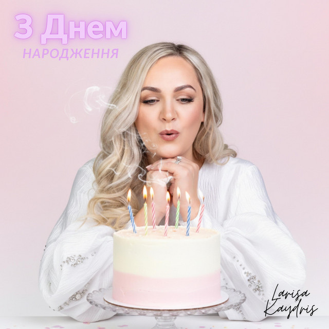 Обкладинка: З Днем Народження — Larisa Kaydris