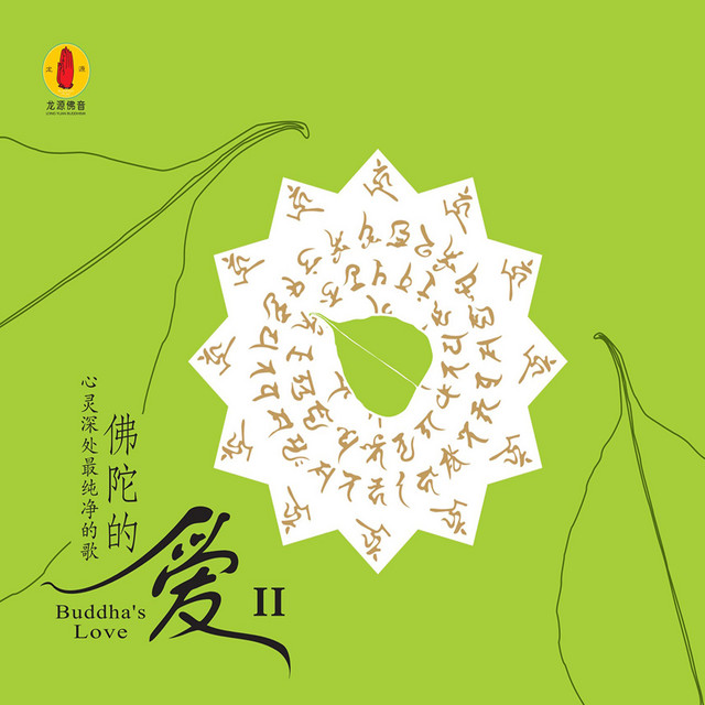 佛陀的爱Ⅱ - Kompilasi oleh Various Artists | Spotify