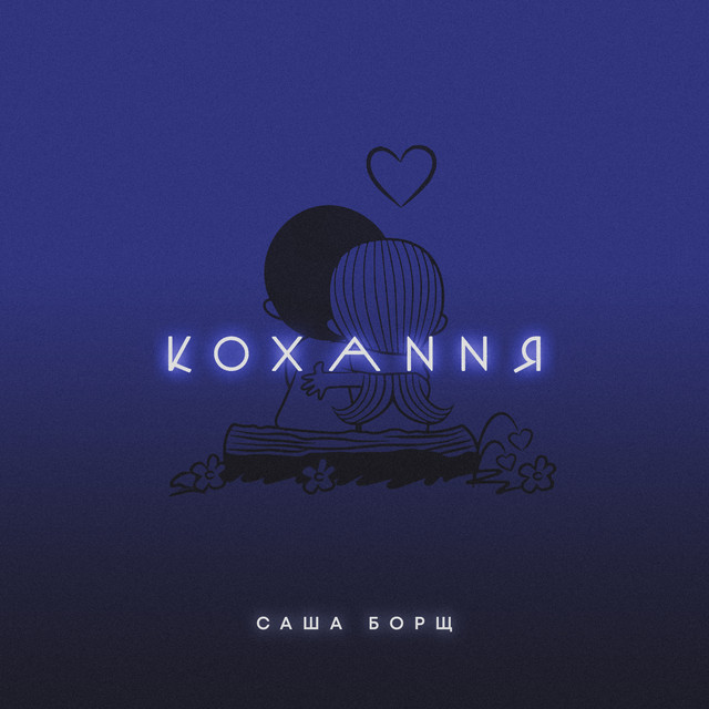 Обкладинка: Кохання — Саша Борщ