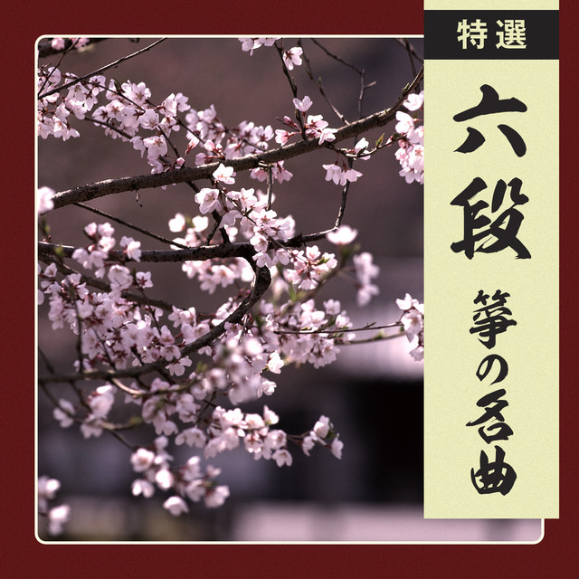 楓の花 Song And Lyrics By 米川敏子 米川文勝之 Spotify