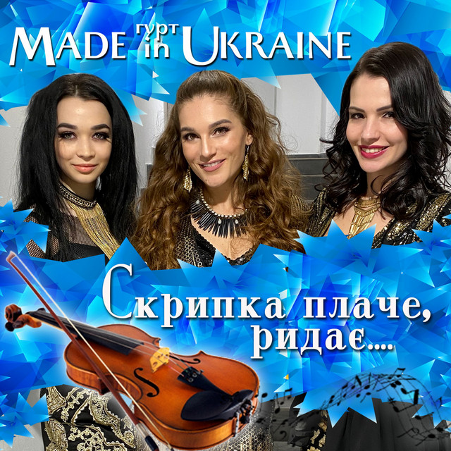 Обкладинка: Скрипка плаче, ридає — Гурт Made in Ukraine