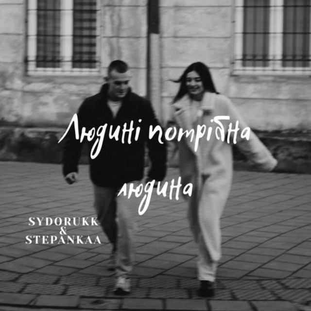 Обкладинка: Людині потрібна людина — SYDORUKK