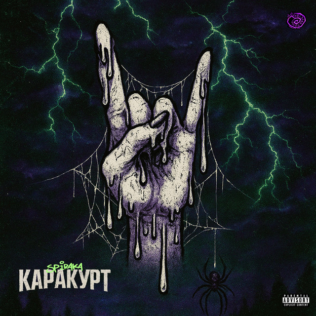 Обкладинка Spiraka — Каракурт