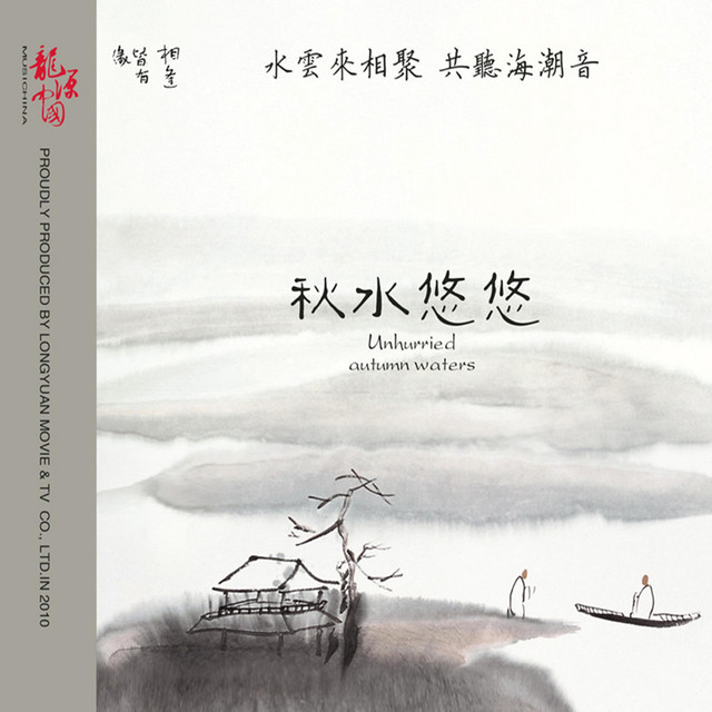 秋水悠悠 cover