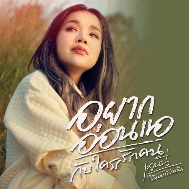 เจนนี่ ได้หมดถ้าสดชื่น - YakOnAeGubKraiSakKohn