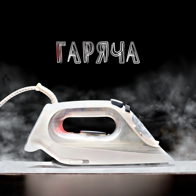 Обкладинка: Гаряча — MYLIAN