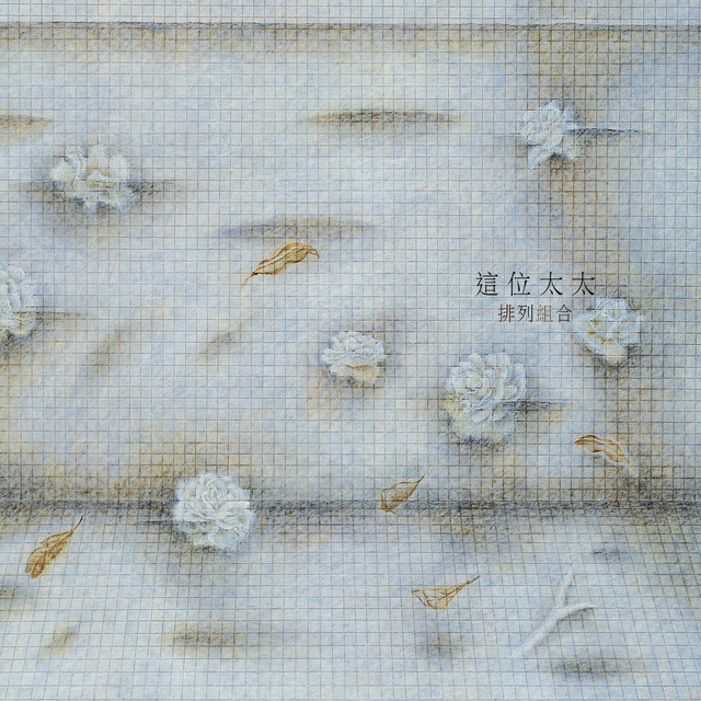 排列組合 cover art