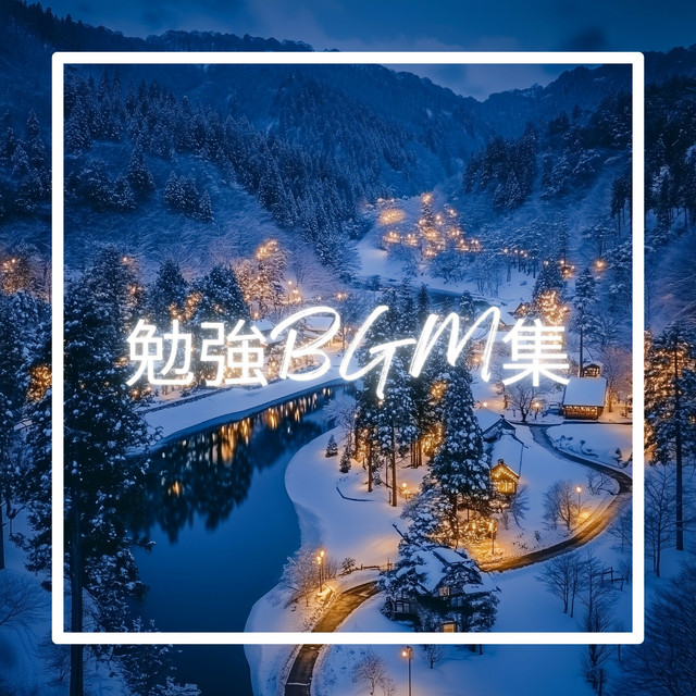 音楽を勉強する