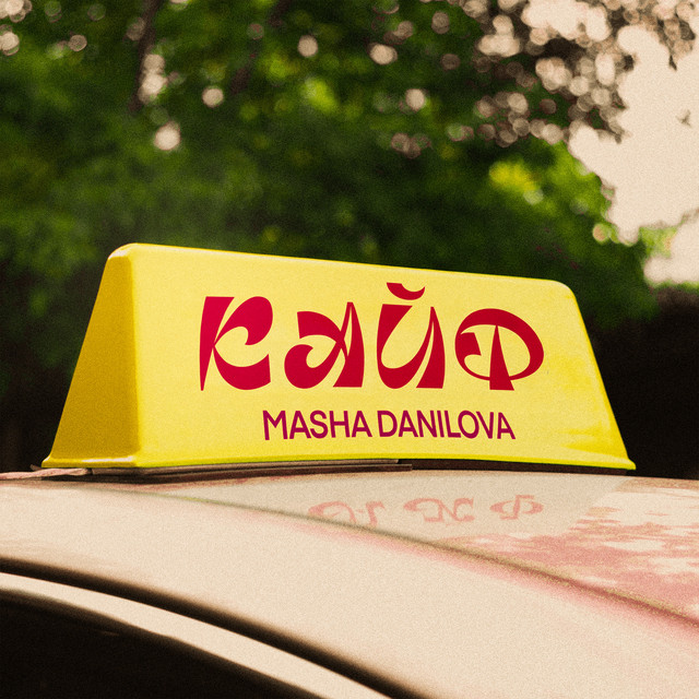 Cover art: Кайф — MASHA DANILOVA