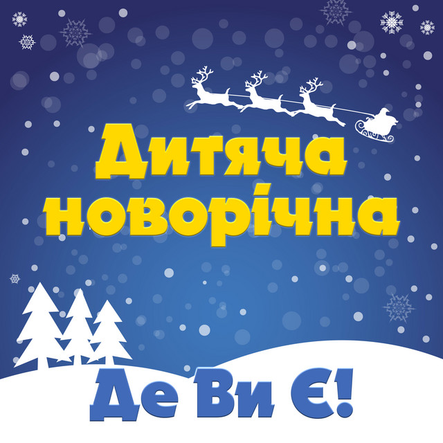 Обкладинка: Дитяча новорічна — Де Ви Є!