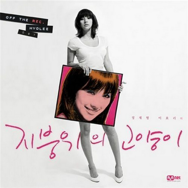오프더레코드 효리 OST cover