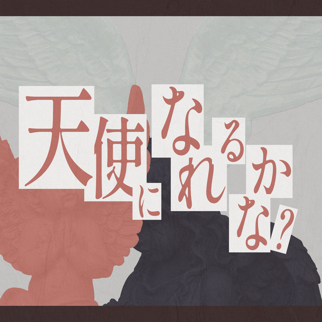 MUSIC LIFE 人生補欠　YES YES