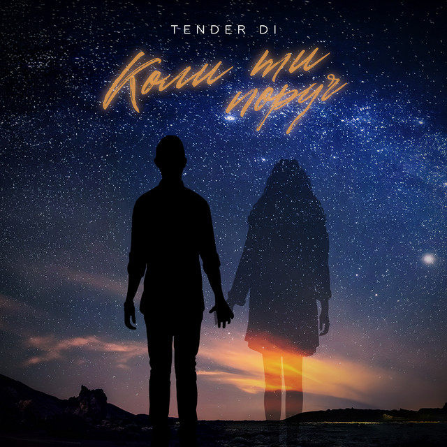 Обкладинка: Коли Ти Поруч — Tender Di