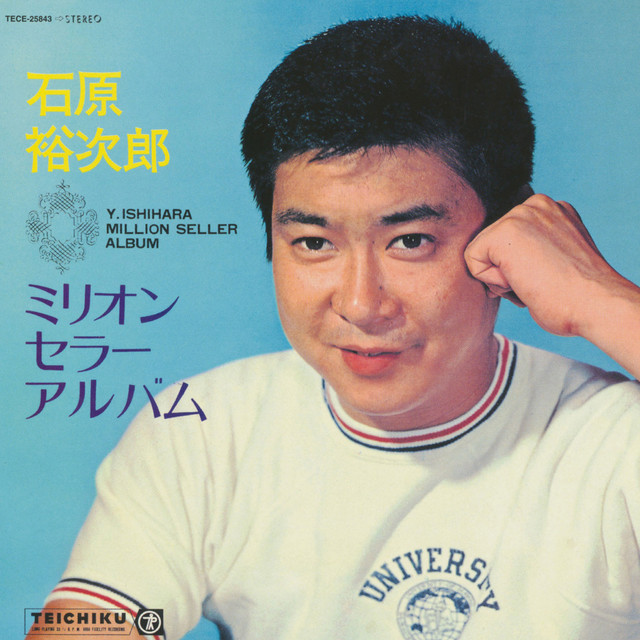 石原裕次郎 ミリオンセラーアルバム - Album by Yujiro Ishihara | Spotify