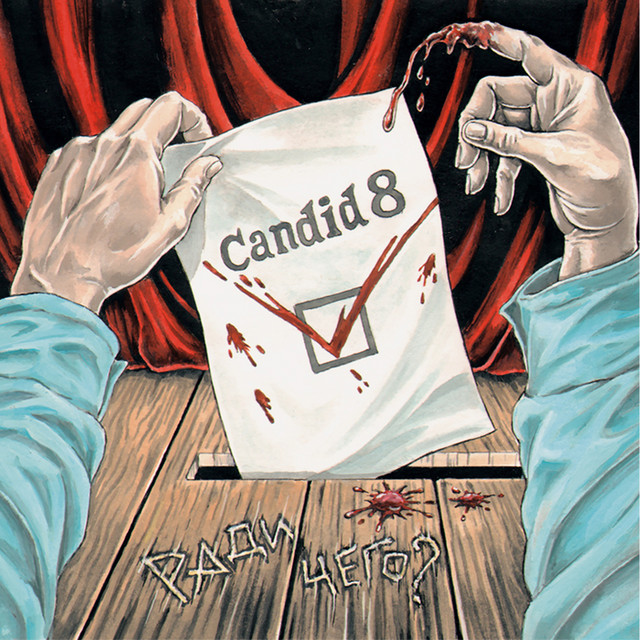 Ради чего? cover art