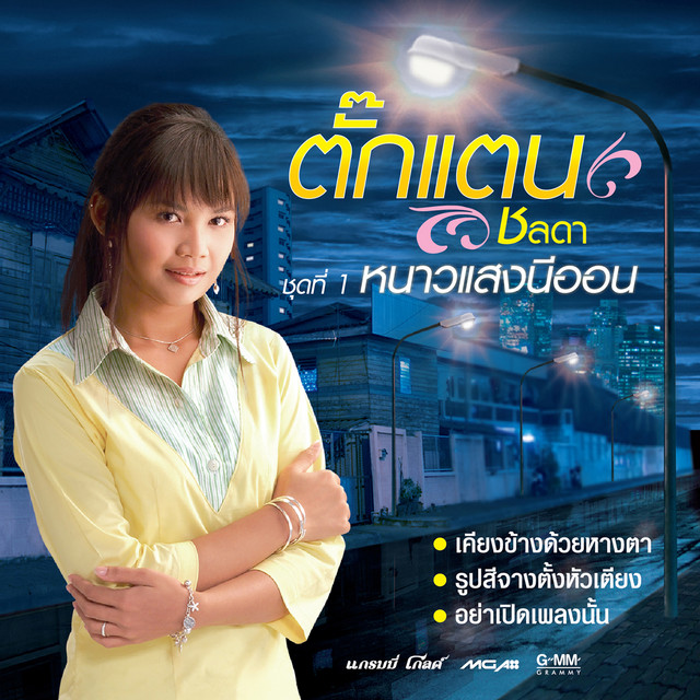 ชุดที่ 1 หนาวแสงนีออน cover art