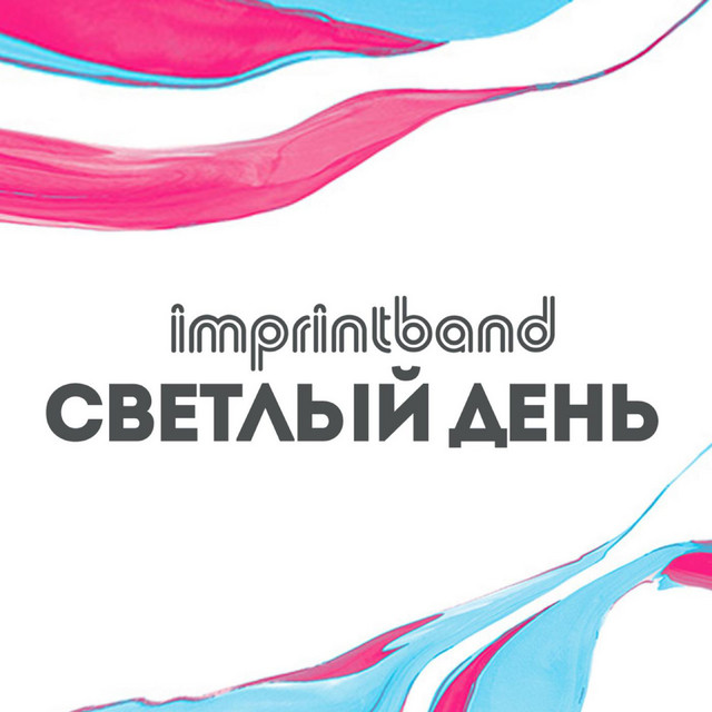 Обкладинка: Светлый день — imprintband