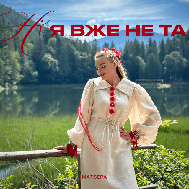 Cover art: Ні, я вже не та — MATSEPA