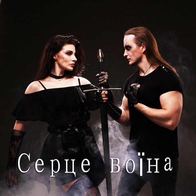 Cover art: Серце воїна — Рок гурт Екватор