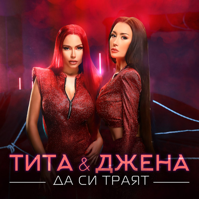 Да си траят cover