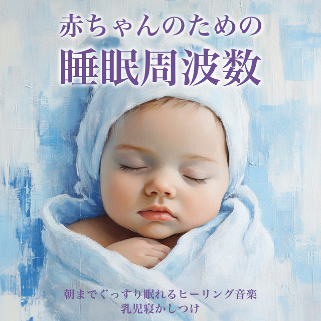 Sleep Frequencies for Babies: Healing Music for a Good Night's Sleep Infant Sleep cover art