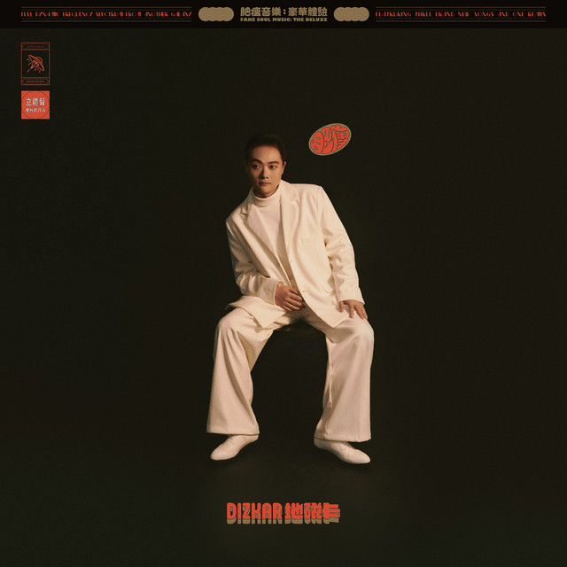 肥瘦音樂：豪華體驗 cover art