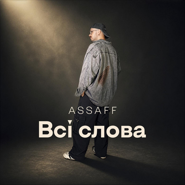 Обкладинка: Всі слова — ASSAFF