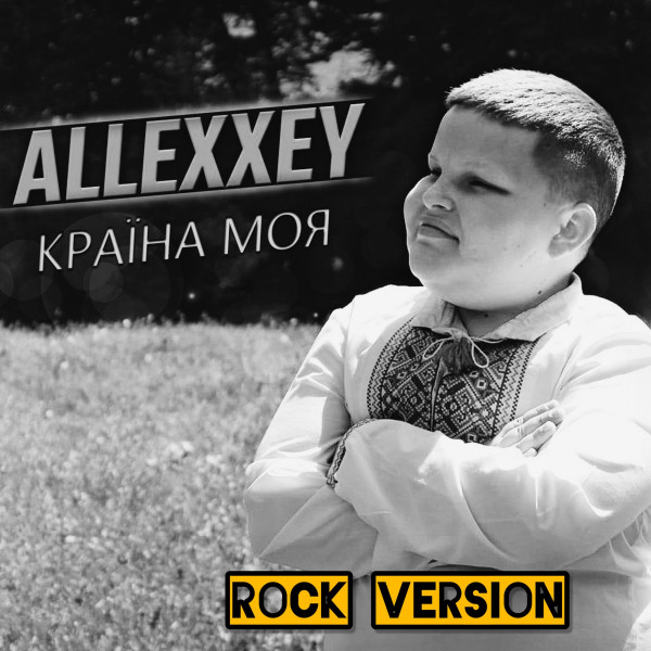 Обкладинка: Країна моя - Rock Version — ALLEXXEY