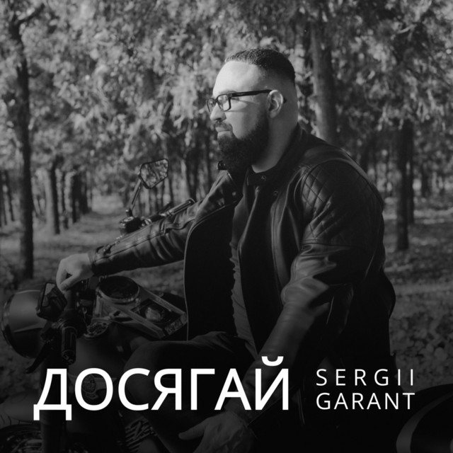 Cover art: Досягай — Sergii Garant
