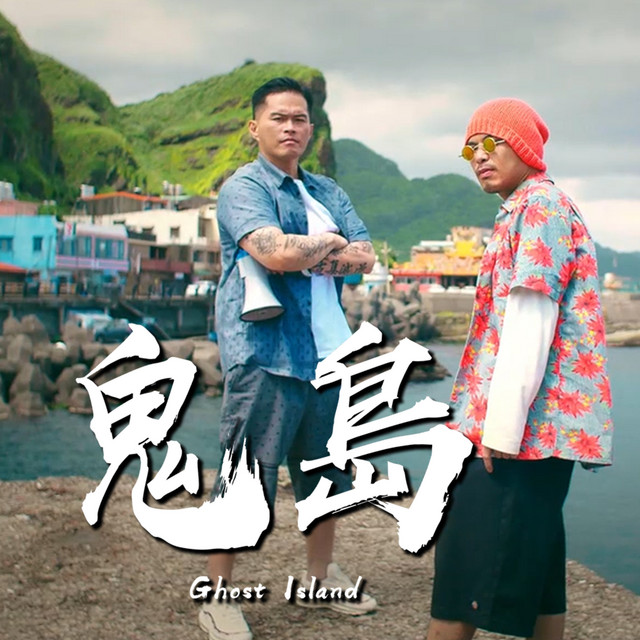 鬼島