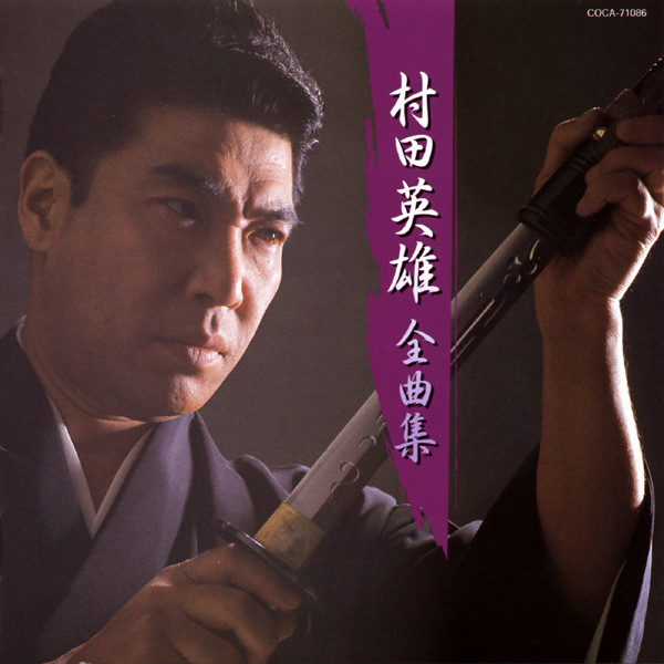 村田英雄 全曲集 - Compilation by Hideo Murata | Spotify