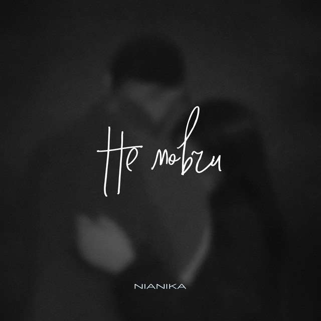 Cover art: Не мовчи — NiaNika