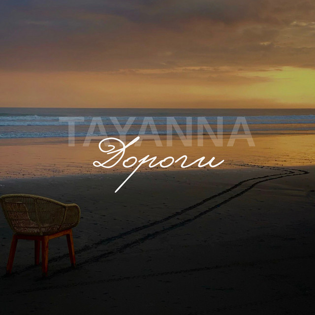 Обкладинка: Дороги — TAYANNA
