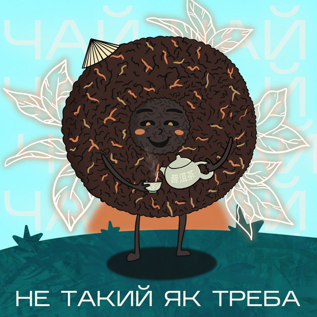Cover art: Чай — Не Такий Як Треба