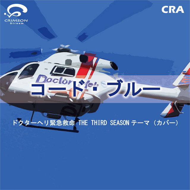 大人気商品 コード ブルー ドクターヘリ緊急救命 3rdシーズン 日本映画 News Elegantsite Gr
