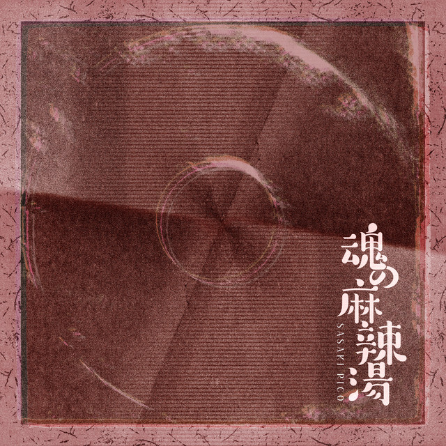 魂の麻辣湯