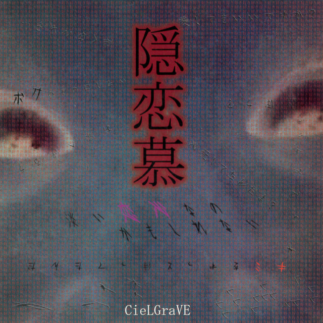 隠恋慕 cover art