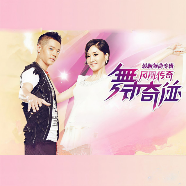 最炫民族风 - 迪斯科舞曲版