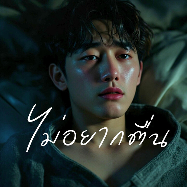ไม่อยากตื่น cover