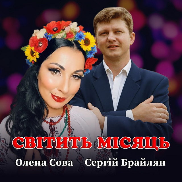 Обкладинка: Світить місяць — Сергій Брайлян
