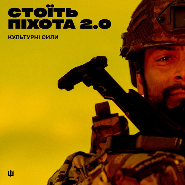Обкладинка Культурні сили — Стоїть піхота 2.0